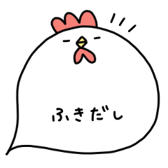 [LINEスタンプ] にわとりチキン#吹き出し