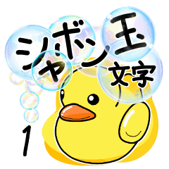 [LINEスタンプ] シャボン玉文字（1）