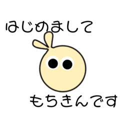 [LINEスタンプ] もちきん挨拶編