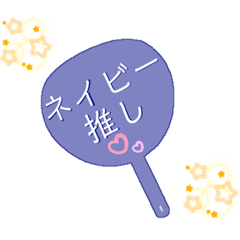 [LINEスタンプ] 推し活うちわスタンプ⑬ネイビー担当♡