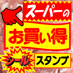 [LINEスタンプ] スーパーのお買い得シールスタンプ