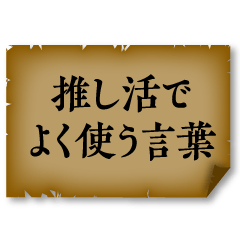 [LINEスタンプ] 推し活で使う言葉