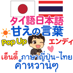 [LINEスタンプ] エンディ 甘えの言葉 Pop-upタイ語日本語