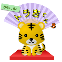 [LINEスタンプ] かわいいトラ吉くん5