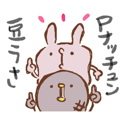 [LINEスタンプ] 豆うさ＆ぴーなっちゅん