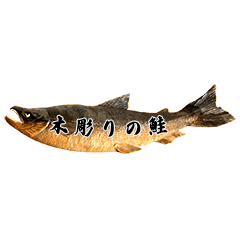 [LINEスタンプ] 木彫りの鮭