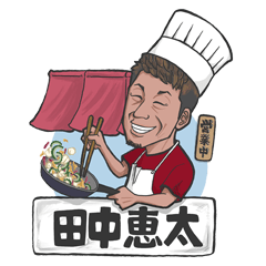 [LINEスタンプ] 田中恵太スタンプ