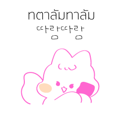 [LINEスタンプ] タラムタラム  タイ語 (タイ語/韓国語)