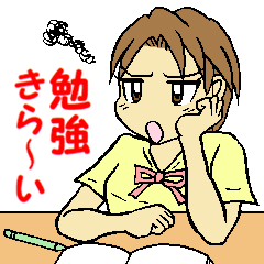 [LINEスタンプ] 勉強きらい アキちゃん