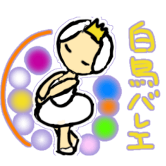 [LINEスタンプ] バレエ 白鳥の湖 スタンプ