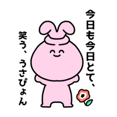 [LINEスタンプ] 今日も今日とて、笑う、うさぴょん