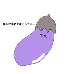 [LINEスタンプ] 推しが炎上したなすびくん！！！