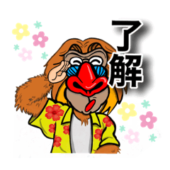 [LINEスタンプ] マントヒヒかぁ