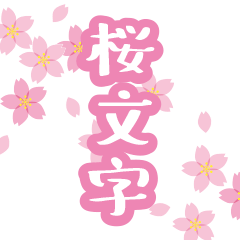 [LINEスタンプ] 【春だ、桜だ】