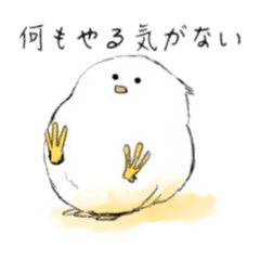 [LINEスタンプ] やるきのないとり
