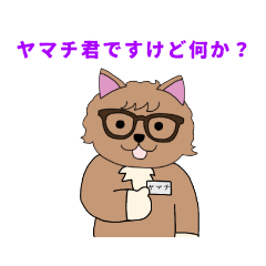 [LINEスタンプ] ネコのヤマチ君