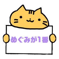 [LINEスタンプ] めぐみだいすき！