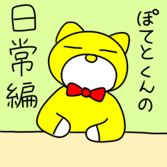 [LINEスタンプ] ぽてとくんの日常編