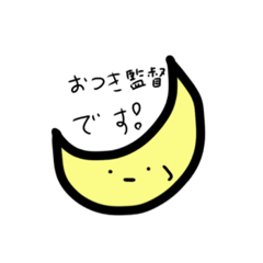 [LINEスタンプ] おつき監督のスタンプだぜ！