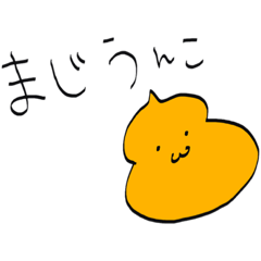 [LINEスタンプ] ゆるゆる手書きスタンプ（うんこ編）