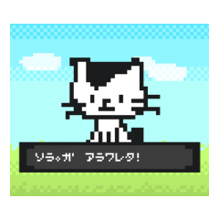 [LINEスタンプ] 飼い猫ソラ。のドット絵ゲーム