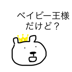 [LINEスタンプ] ベイビーは王様