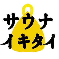 [LINEスタンプ] サウナ好きすぎウサたん