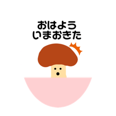 [LINEスタンプ] きのこのつかえるスタンプ