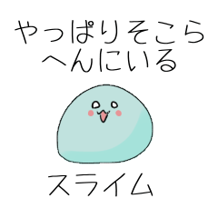 [LINEスタンプ] やっぱりそこらへんにいるスライム