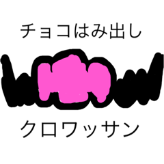 [LINEスタンプ] クロワッサンチョコはみ出し