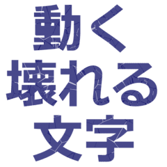 [LINEスタンプ] 動く壊れる文字だけ絵なしネガティブ語1