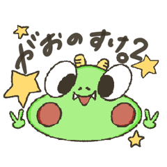 [LINEスタンプ] がおのすけ。2【友達・ラフ】