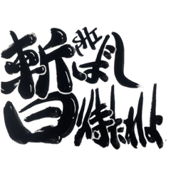 [LINEスタンプ] 筆文字 侍言葉