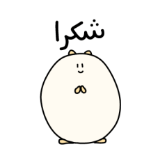 [LINEスタンプ] ハムモモマグ アラビア語版 اللغة العربية