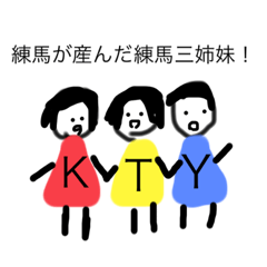 [LINEスタンプ] 練馬の美人3姉妹の奇跡のスタンプ