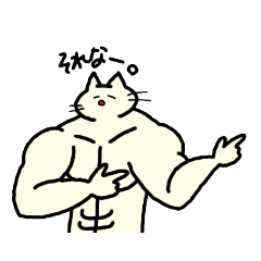 [LINEスタンプ] マッチョ・ねこ