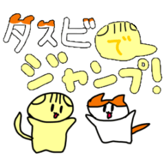 [LINEスタンプ] 動く！ タスビでジャンプ！