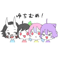 [LINEスタンプ] ゆちむめ！スタンプ