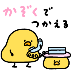 [LINEスタンプ] 家族で使えるへんてこなヒヨコ