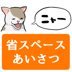 [LINEスタンプ] しゃべるぶち猫【省スペース】