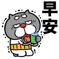 [LINEスタンプ] 【飛び出す】黒猫おじいちゃん☆台湾語の画像（メイン）