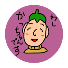 [LINEスタンプ] ふみふみのかっちゃんスタンプ