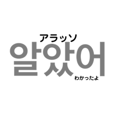 [LINEスタンプ] 韓国語 日常会話編②