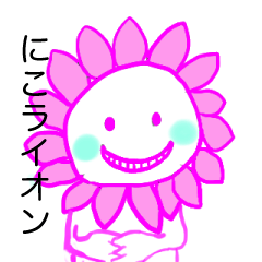 [LINEスタンプ] にこライオン