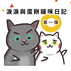 [LINEスタンプ] 涙とキッシュの猫日記