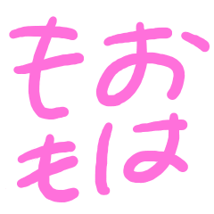 [LINEスタンプ] おはももスタンプの画像（メイン）