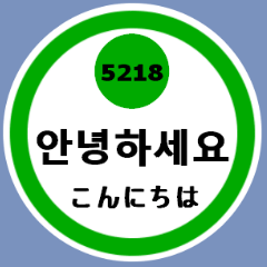 [LINEスタンプ] 韓国語と数字スタンプの画像（メイン）