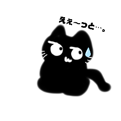 [LINEスタンプ] 目黒猫