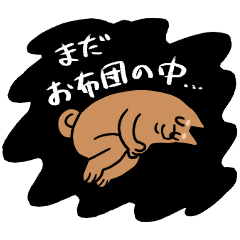 [LINEスタンプ] 起きたくない犬