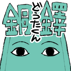 [LINEスタンプ] 銅鐸のどうたくん